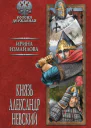 Князь Александр Невский