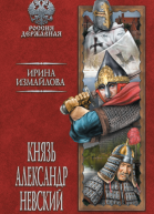 Князь Александр Невский