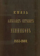 Князь Александр Сергеевич Меншиков 18531869
