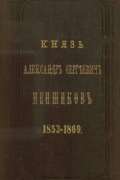Князь Александр Сергеевич Меншиков 18531869