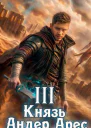 Князь Андер Арес 3