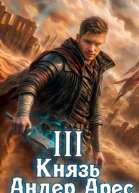 Князь Андер Арес 3
