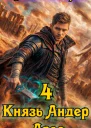 Князь Андер Арес 4