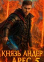 Князь Андер Арес 5
