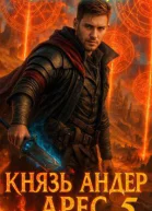 Князь Андер Арес 5