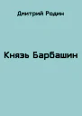 Князь Барбашин 3
