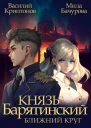 Князь Барятинский Ближний Круг