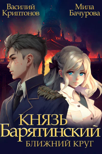 Князь Барятинский Ближний Круг