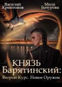 Князь Барятинский Второй курс Новое оружие