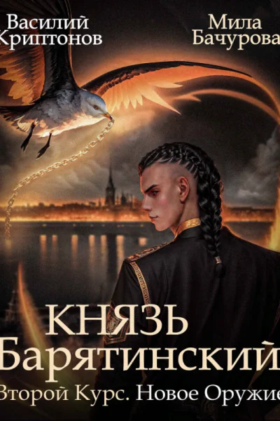 Князь Барятинский Второй курс Новое оружие