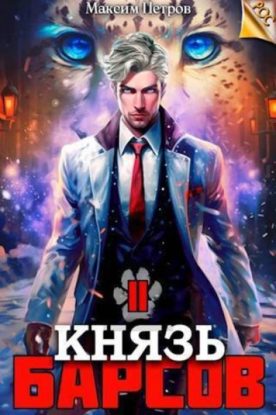 Князь Барсов Том 2 СИ