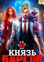 Князь Барсов Том 3 СИ