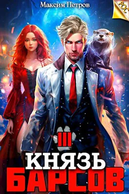 Князь Барсов Том 3 СИ