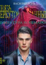 Князь БеркутовТуманный Диктатура Кошмаров