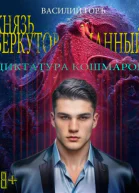 Князь БеркутовТуманный Диктатура Кошмаров