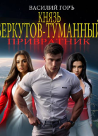 Князь БеркутовТуманный Привратник Щегол9