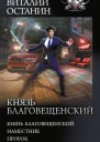 Князь Благовещенский Князь Благовещенский Наместник Пророк