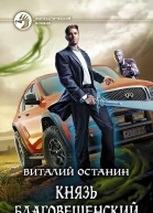 Князь Благовещенский