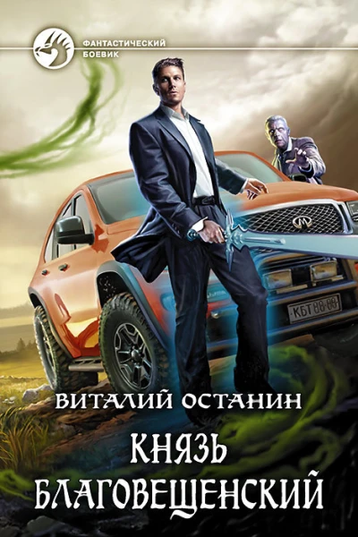Князь Благовещенский