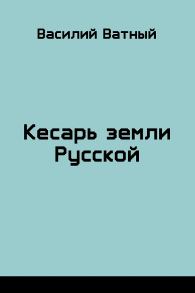Князь болотный
