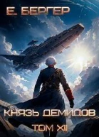 Князь Демидов 12 Часть 2 Финал