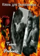 Князь для Белоснежки
