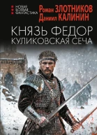 Князь Федор Куликовская сеча роман  Роман Злотников Даниил Калинин