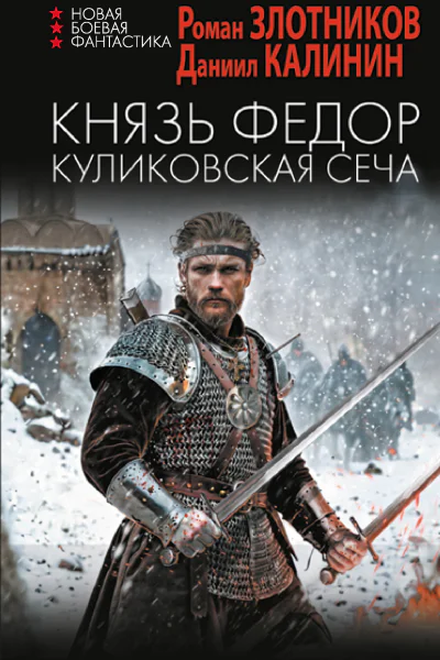 Князь Федор Куликовская сеча роман  Роман Злотников Даниил Калинин