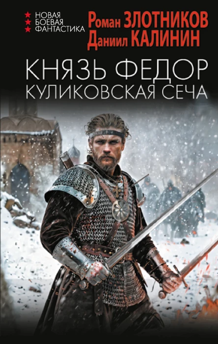Князь Федор Куликовская сеча роман  Роман Злотников Даниил Калинин