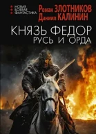 Князь Федор Русь и Орда