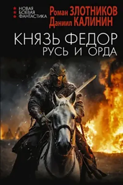 Князь Федор Русь и Орда