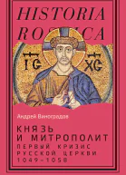 Князь и митрополит Первый кризис Русской церкви 10491058