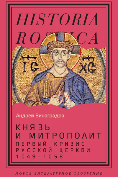 Князь и митрополит Первый кризис Русской церкви 10491058