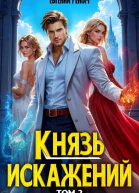 Князь Искажений Том 2