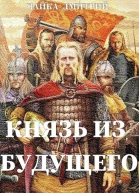 Князь из будущего Ч 1