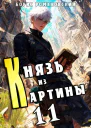 Князь из картины Том 11