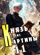 Князь из картины Том 11