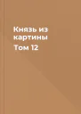 Князь из картины Том 12
