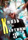 Князь из картины Том 3 СИ