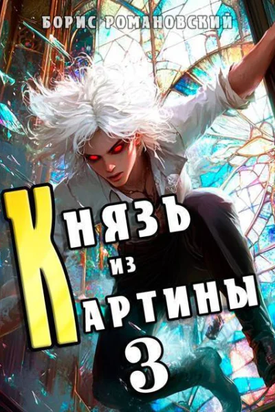 Князь из картины Том 3 СИ