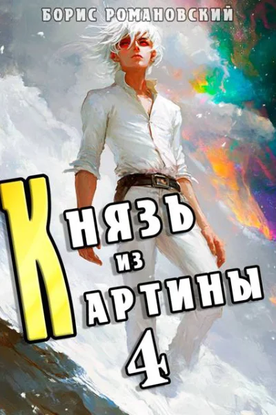 Князь из картины Том 4