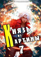 Князь из картины Том 7 СИ