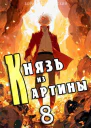 Князь из картины Том 8 СИ