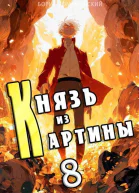 Князь из картины Том 8 СИ