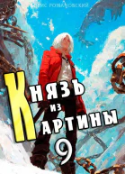 Князь из картины Том 9