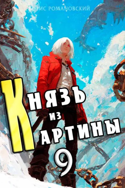 Князь из картины Том 9