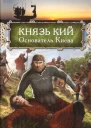 Князь Кий Основатель Киева