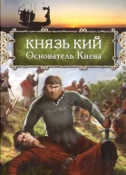 Князь Кий Основатель Киева