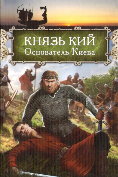 Князь Кий Основатель Киева
