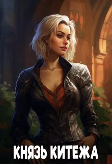 Князь Китежа